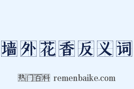 墙外花香反义词是什么意思的图片